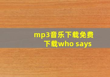 mp3音乐下载免费下载who says